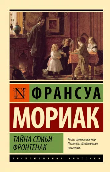 Мориак Ф. Тайна семьи Фронтенак
