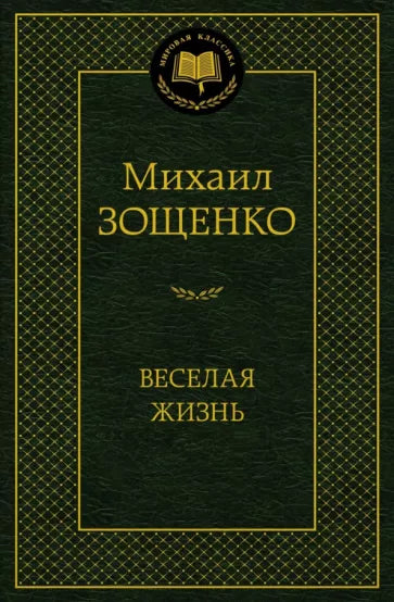 Зощенко М. Веселая жизнь