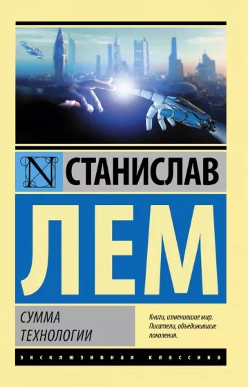 Лем С. Сумма технологии
