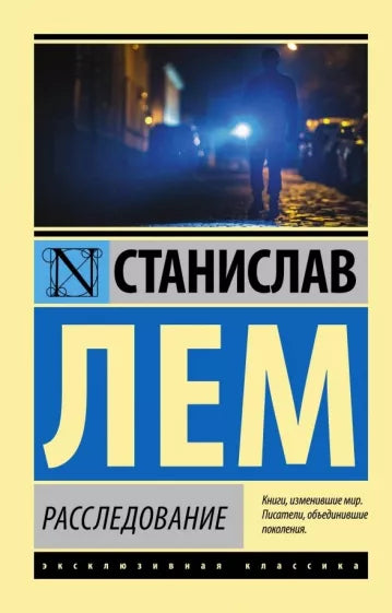 Лем С. Расследование