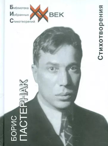 Пастернак Б. Стихотворения
