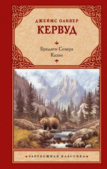 Кервуд Д. Бродяги Севера. Казан