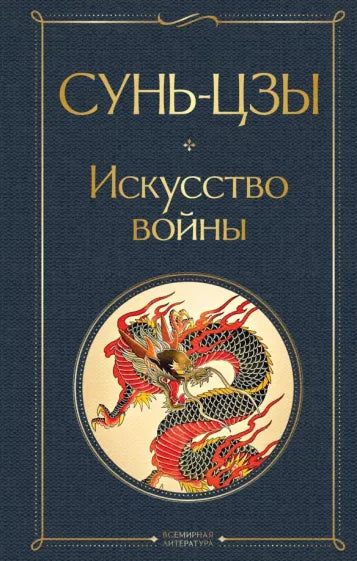 Сунь-Цзы Искусство войны