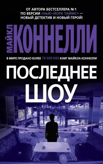 Коннелли М. Последнее шоу