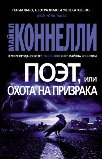 Коннелли М. Поэт, или Охота на призрака