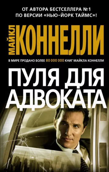 Коннелли М. Пуля для адвоката
