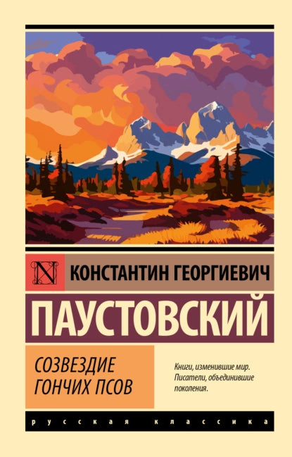 Паустовский К. Созвездие Гончих псов.