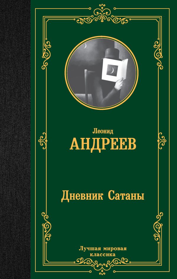 Андреев Л. Дневник Сатаны