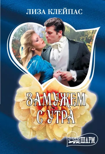 Клейпас Л. Замужем с утра