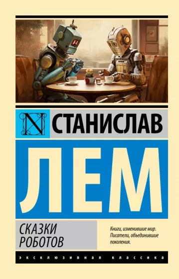 Лем С. Сказки роботов