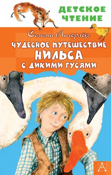 Лагерлеф С. Чудесное Путешествие Нильса с дикими гусями.