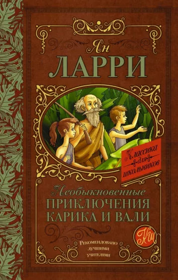 Ларри Я. Необыкновенные приключения Карика и Вали.