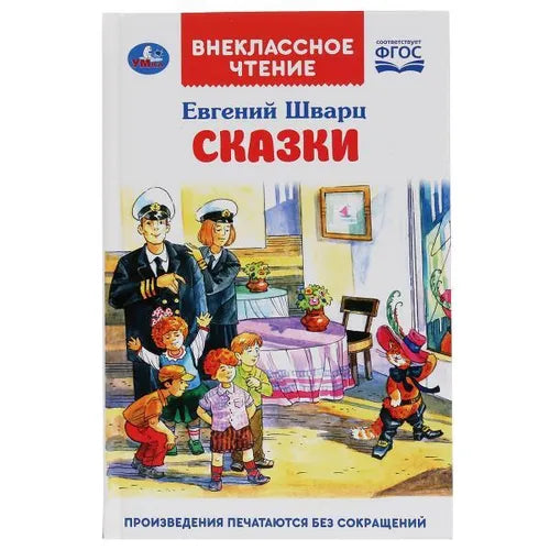 Шварц Евгений. Сказки