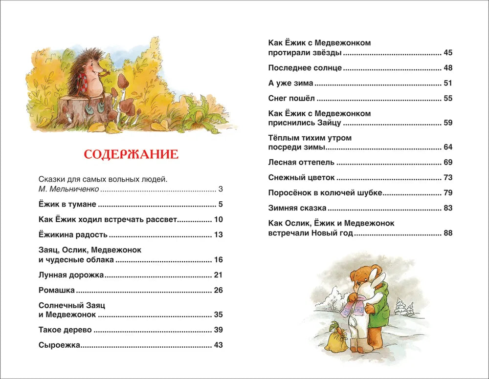 Козлов С. Сказки о ёжике и медвежонке