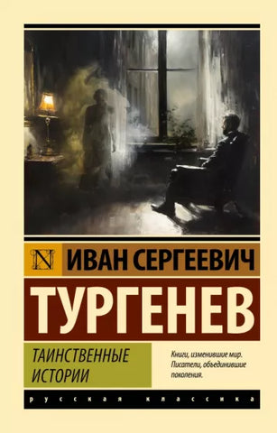 Тургенев И.  Таинственные истории