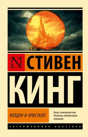 Кинг С.  Колдун и кристалл: из цикла "Темная Башня"