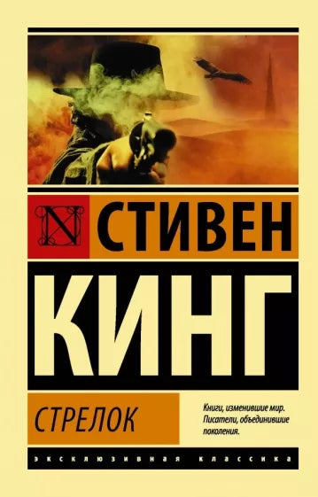 Кинг С. "Темная Башня. Кн. 1. Стрелок"