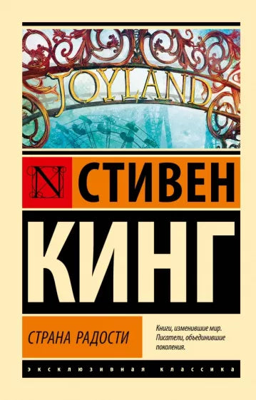 Кинг С. Страна радости