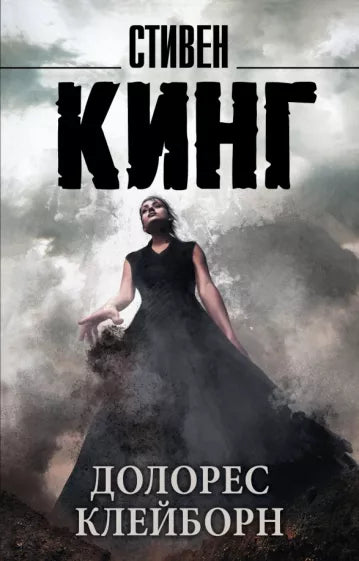 Кинг С. Долорес Клейборн