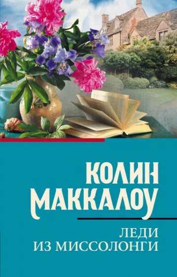 Маккалоу К. Леди из Миссолонги