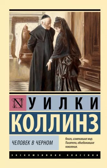 Коллинз У. Человек в черном