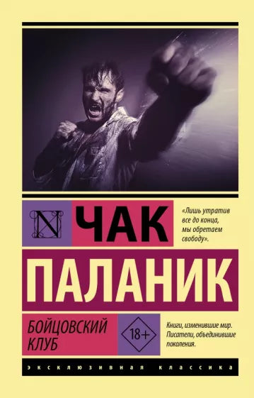 Паланик Ч. Бойцовский клуб