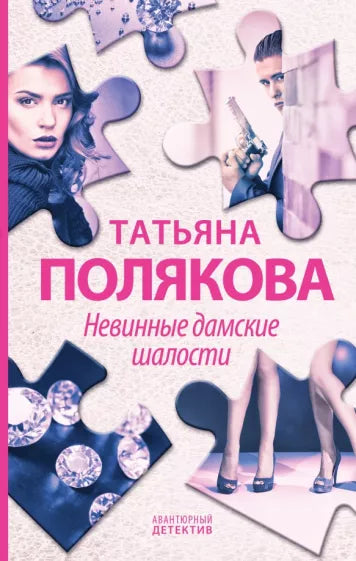 Полякова Т. Невинные дамские шалости