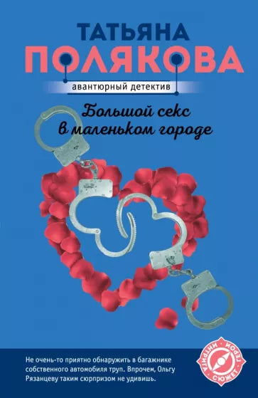 Полякова Т. Большой секс в маленьком городе
