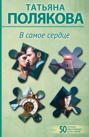 Полякова Т. В самое сердце
