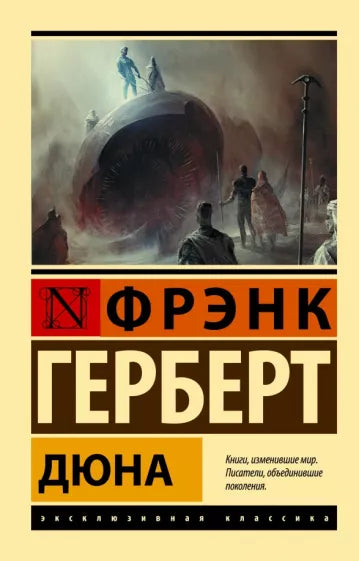 Герберт Ф. Дюна.