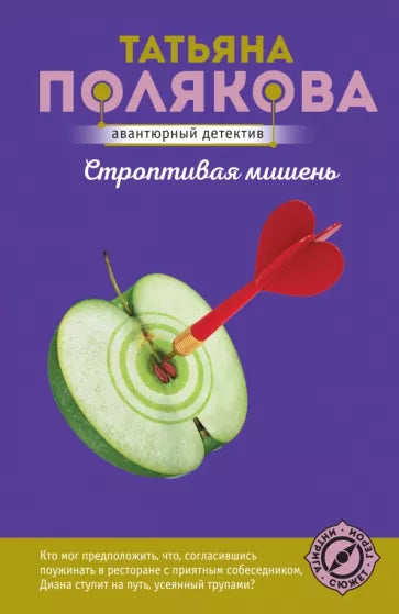 Полякова Т. Строптивая мишень