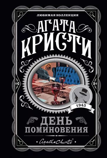 Кристи А. День поминовения