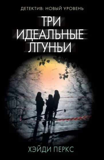 Перкс Х. Три идеальных лгуньи