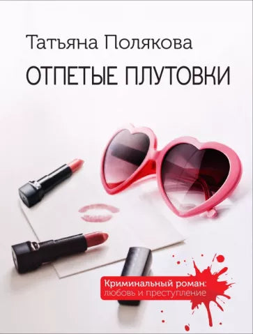 Полякова Т. Отпетые плутовки