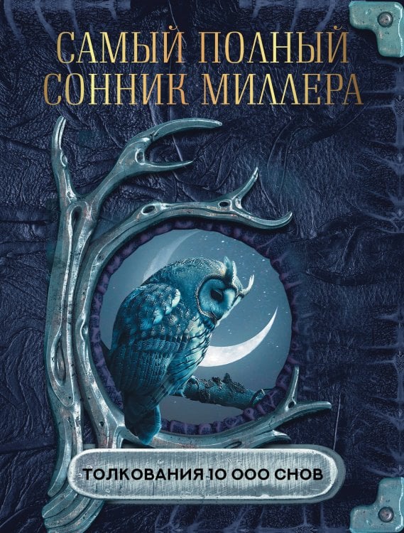 Миллер Г. Самый полный сонник Миллера. Толкования 10 000 снов