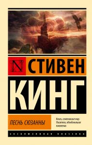 Кинг С. Песнь Сюзанны: из цикла "Темная Башня"