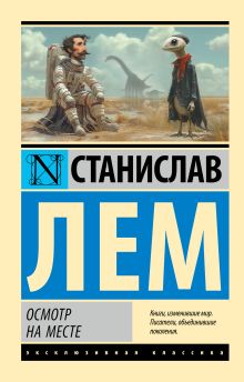 Лем С. Осмотр на месте