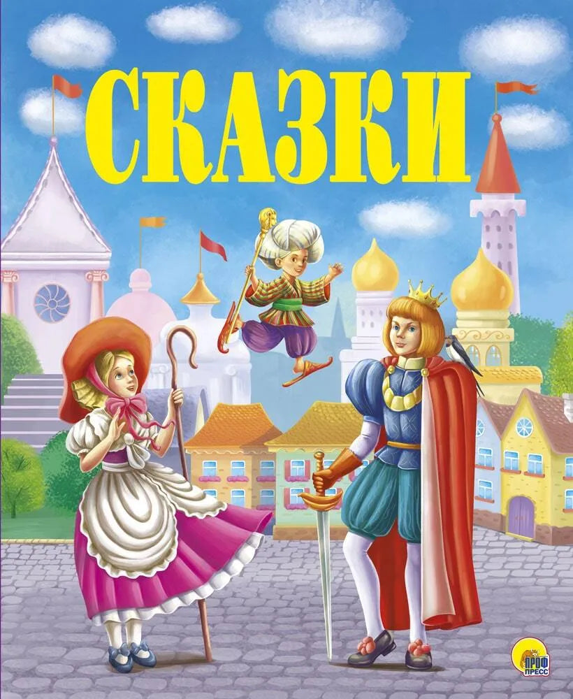 Гауф Вильгельм, Гримм Якоб. Золотые сказки.