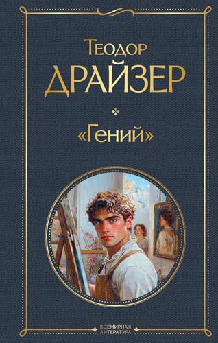 Драйзер Т. Гений
