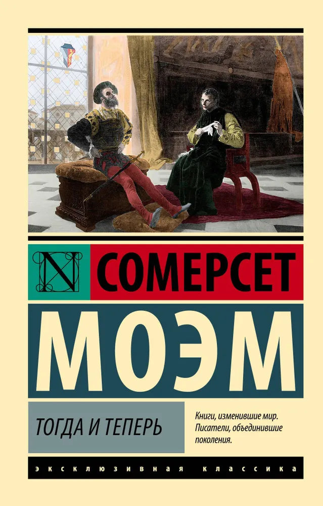Моэм С. Тогда и теперь