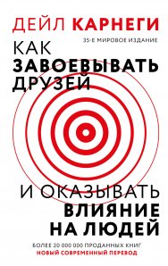 Карнеги Д. Как завоевывать друзей и оказывать влияние на людей.