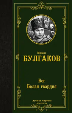 Булгаков М. Бег. Белая гвардия