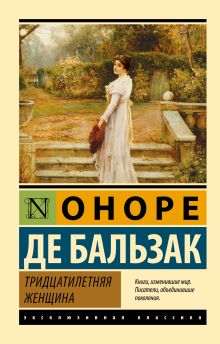 Бальзак Оноре де Тридцатилетняя женщина