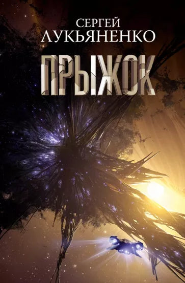 Лукьяненко С. Прыжок