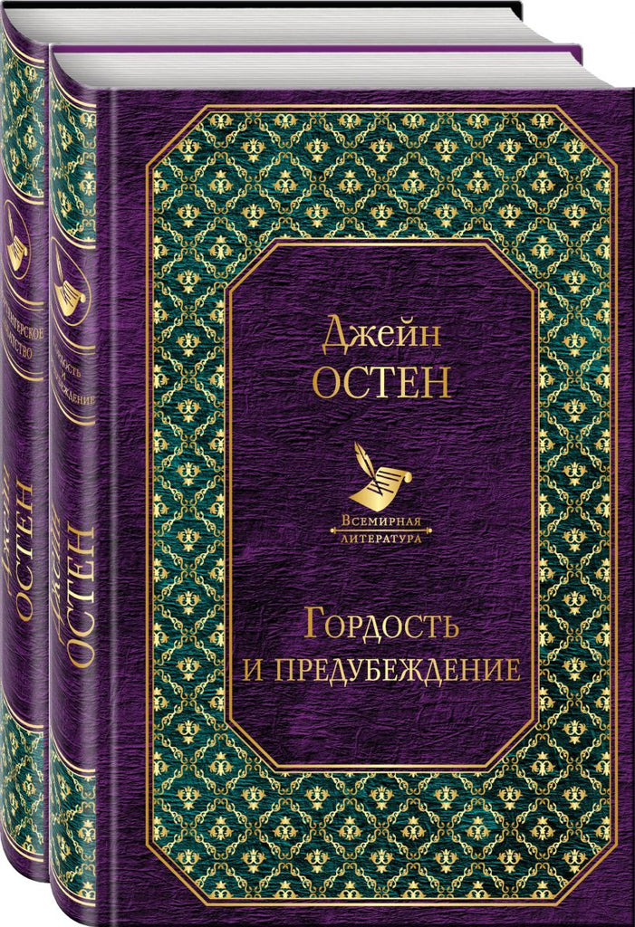 Остен Д. "Гордость и предубеждение", "Нортенгерское аббатство".,