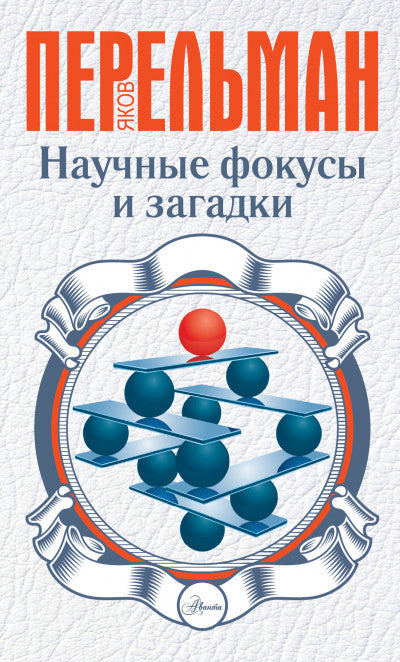Перельман Я. Научные фокусы и загадки