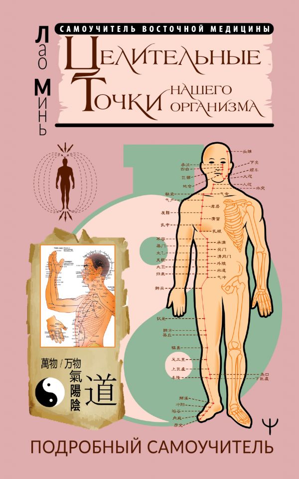 Лао Минь Целительные точки нашего организма. Подробный самоучитель