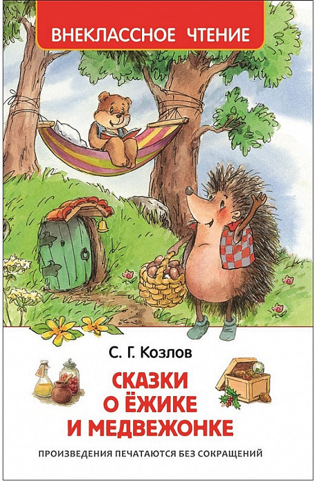 Козлов В. Сказки о ёжике и медвежонке. Внеклассное чтение