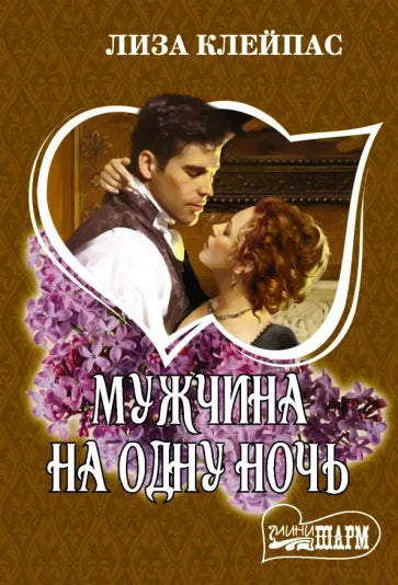 Клейпас Л. Мужчина на одну ночь