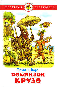 Дефо Д. Робинзон Крузо